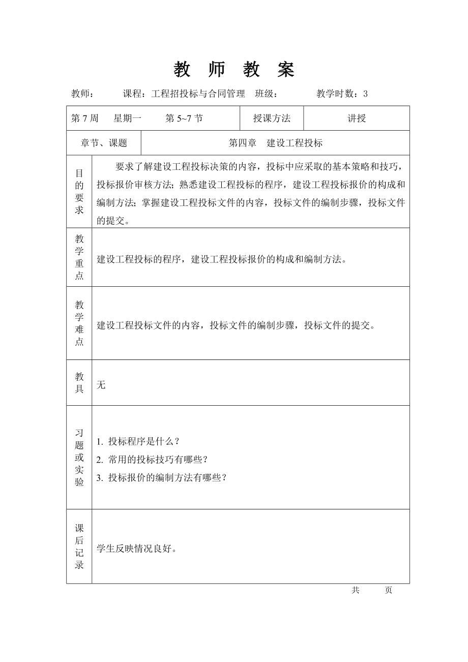 工程招投標與合同管理第四章建設工程投標_第1頁