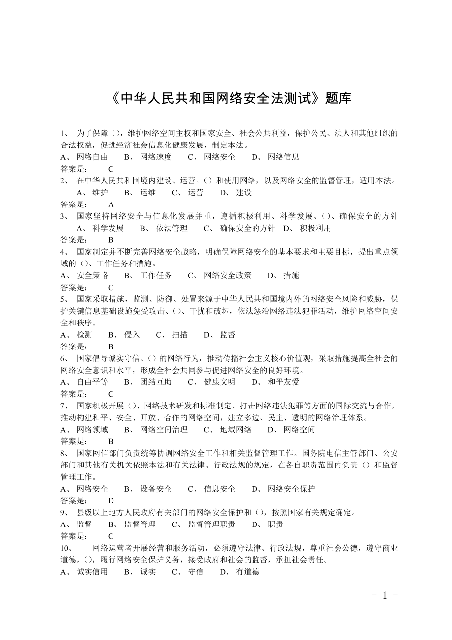 《中华人民共和国网络安全法测试》题库(含答案)_第1页