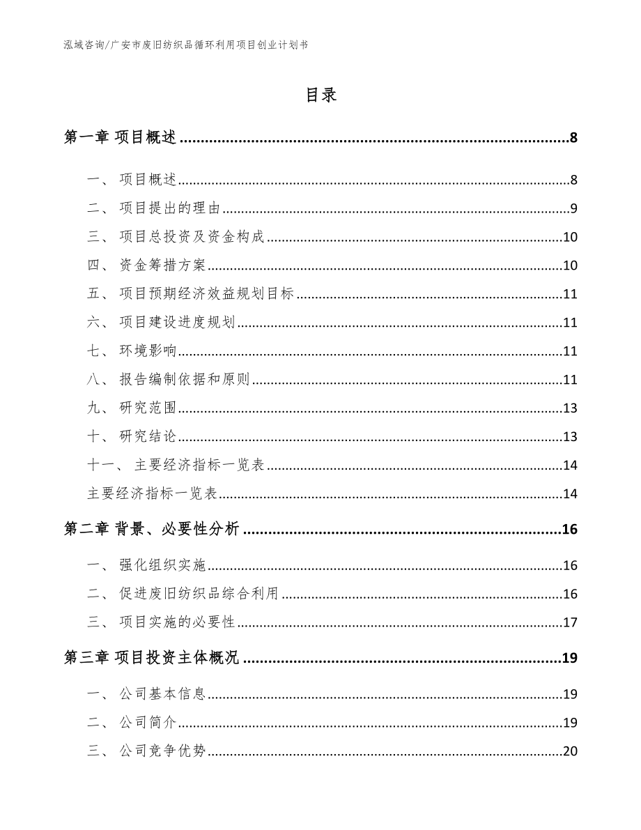 广安市废旧纺织品循环利用项目创业计划书_第1页