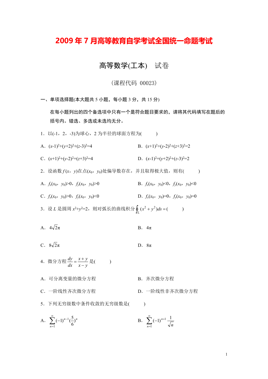 全国2009年07月高等数学（工本）真题及答案_第1页