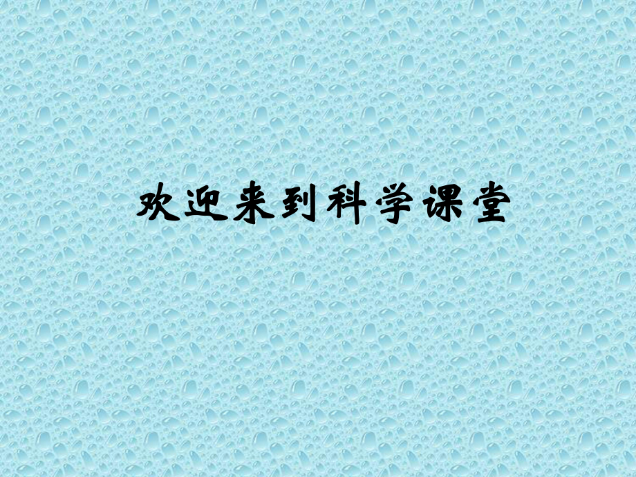 教科版小學科學三年級下冊《我們知道的磁鐵》1教學課件_第1頁