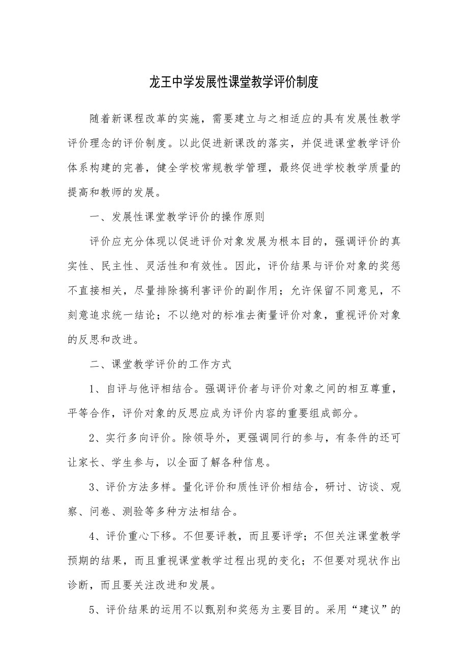 龙王中学课堂教学评价制度_第1页