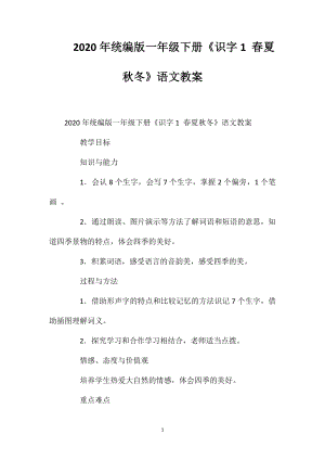 2020年統(tǒng)編版一年級下冊《識字1春夏秋冬》語文教案