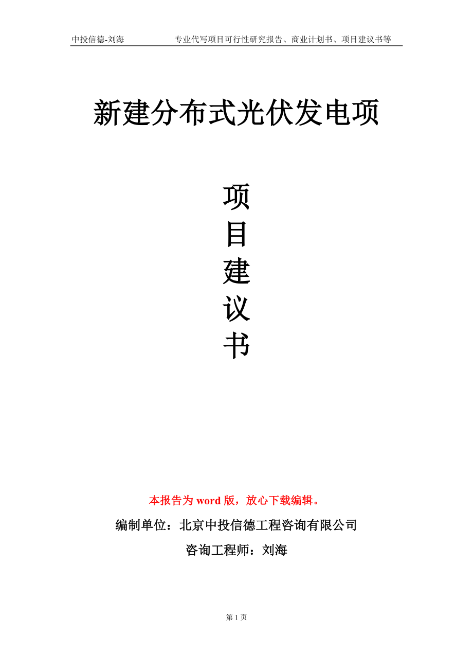 新建分布式光伏发电项项目建议书写作模板_第1页