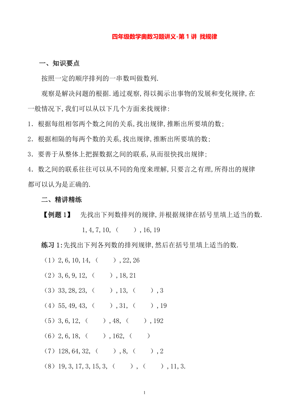 四年级数学奥数习题讲义《寻找规律》_第1页