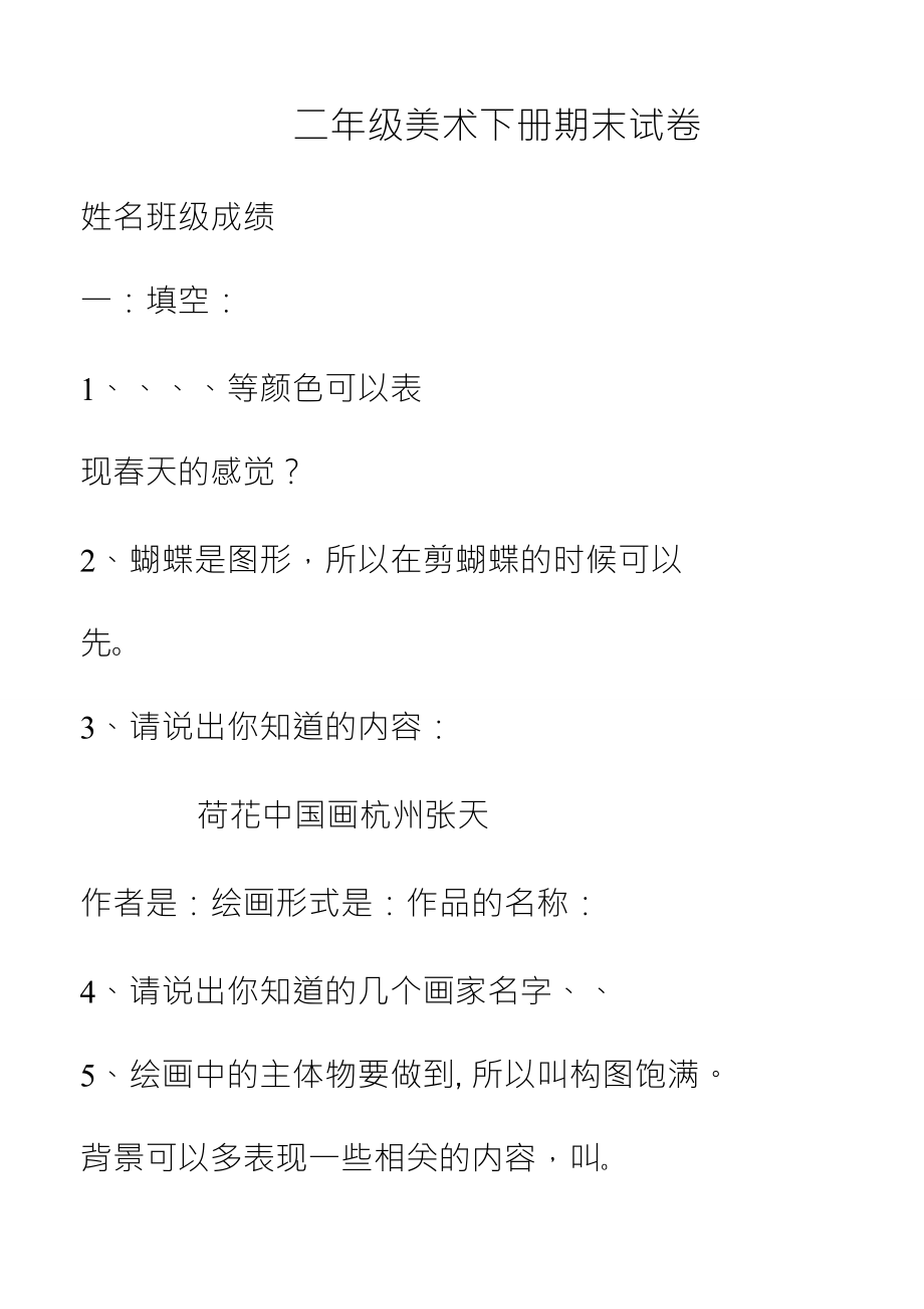 二年级美术下册期末试卷_第1页