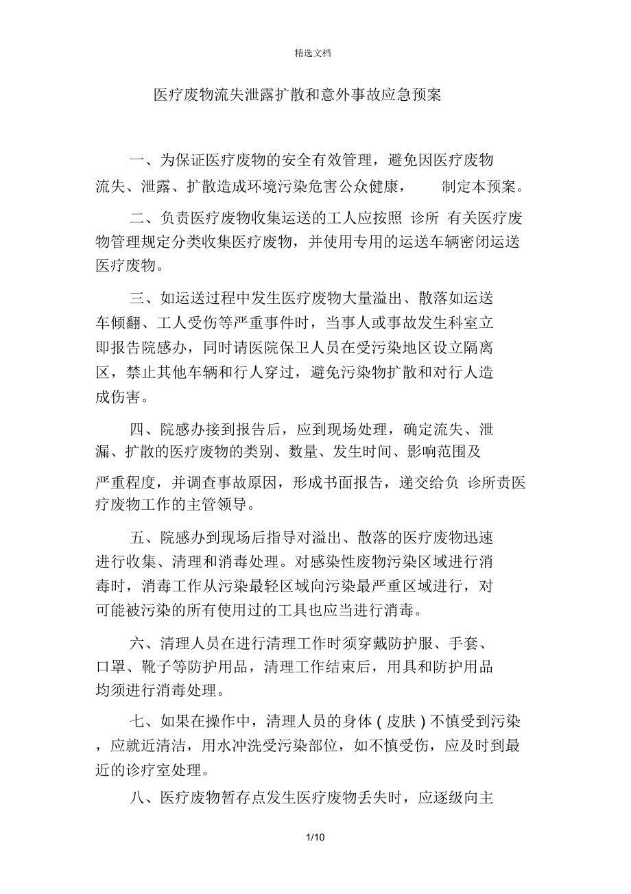 医疗废物流失泄露扩散和意外事故应急预案doc_第1页