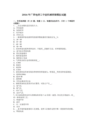 2016年广西电焊工中级机械焊接模拟试题