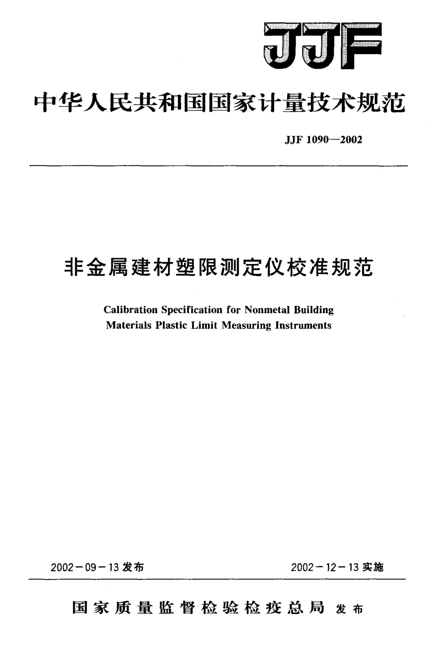 (高清正版）JJF 1090-2002 非金屬建材塑限測(cè)定儀校準(zhǔn)規(guī)范_第1頁(yè)