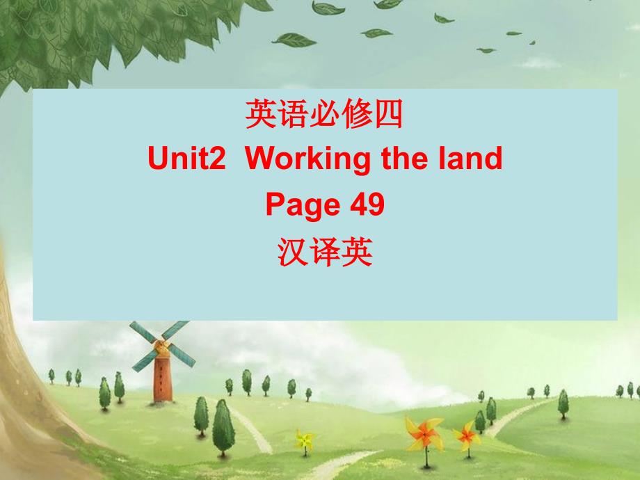 英语必修四unit2working the land教材课后练习汉译英_第1页