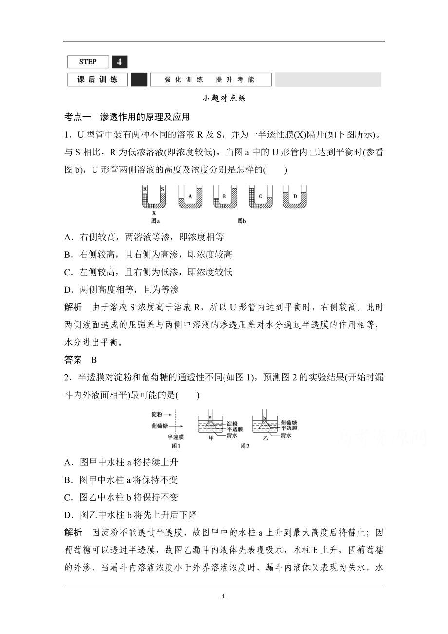 【創(chuàng)新設(shè)計(jì)】2016年高三生物(人教版)一輪復(fù)習(xí) 基礎(chǔ)課時(shí)案7 物質(zhì)跨膜運(yùn)輸?shù)膶?shí)例和方式 課后訓(xùn)練_第1頁(yè)