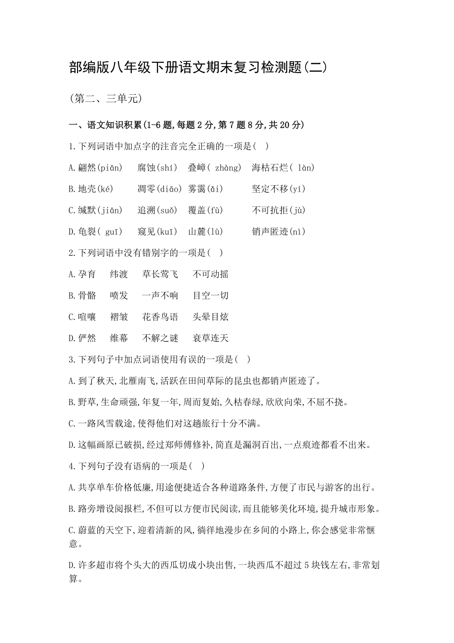 湖北省2020-2021学年八年级下册语文期末复习检测题（二）【含答案】_第1页