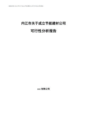 内江市关于成立节能建材公司可行性分析报告【模板参考】