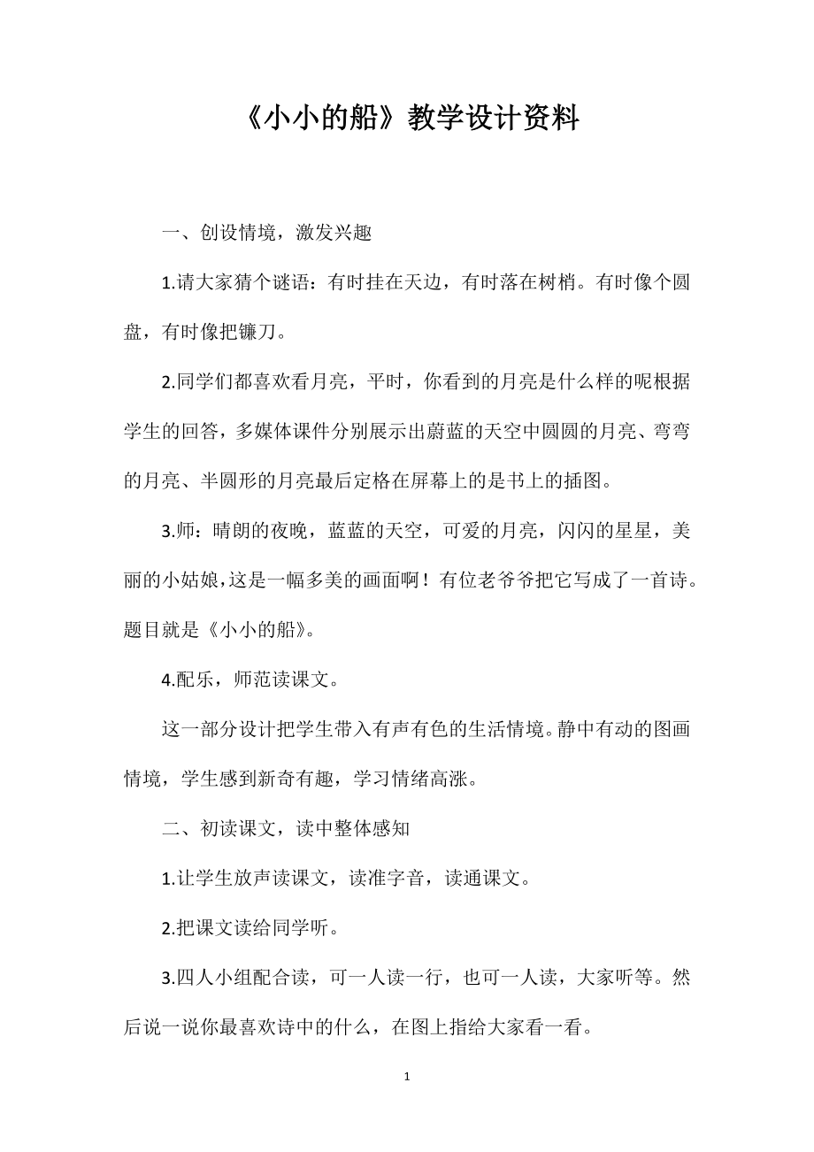 《小小的船》教学设计资料_第1页