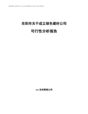 岳阳市关于成立绿色建材公司可行性分析报告范文模板