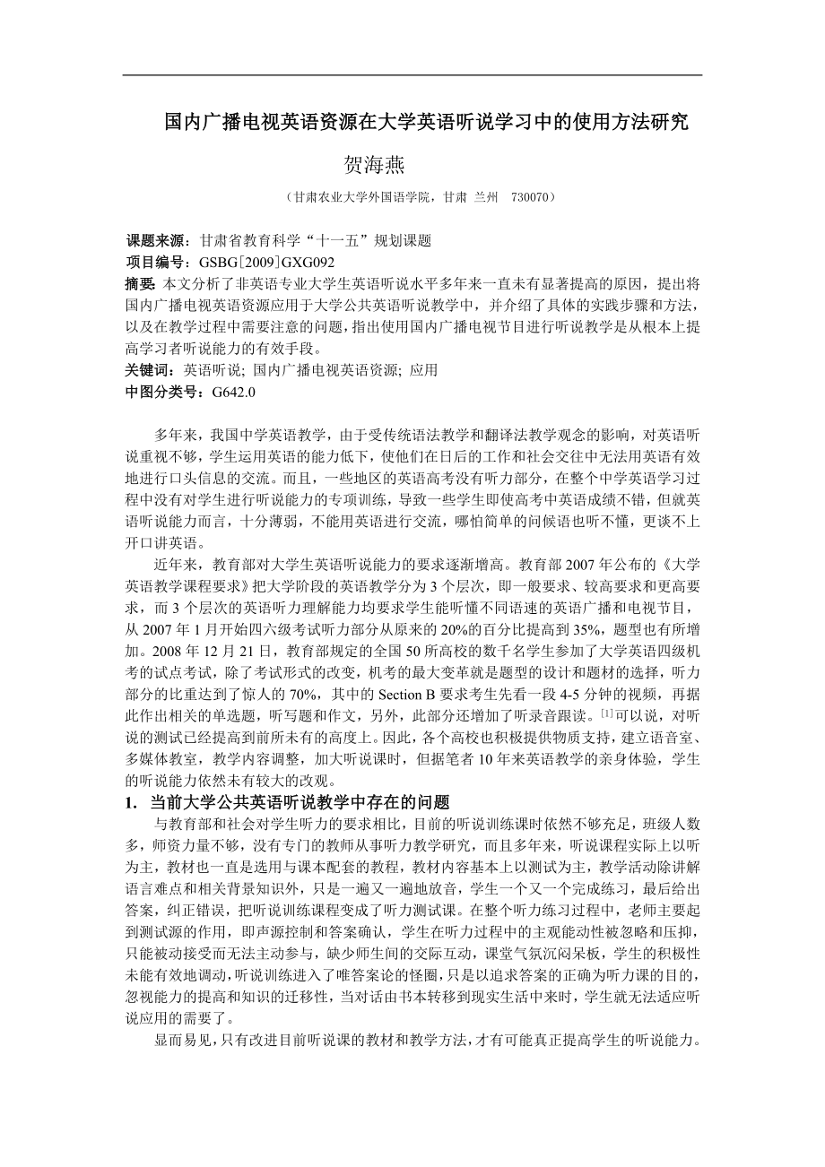 贺海燕 国内广播电视英语资源在大学英语听说学习中的使用方法研究_第1页