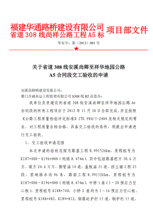 A5标公路工程交工验收申请报告按业主