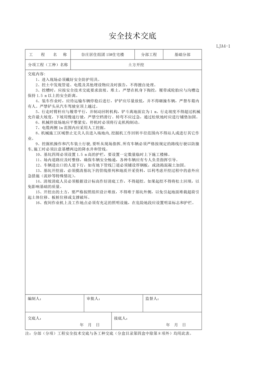 安全技术交底-各工种_第1页