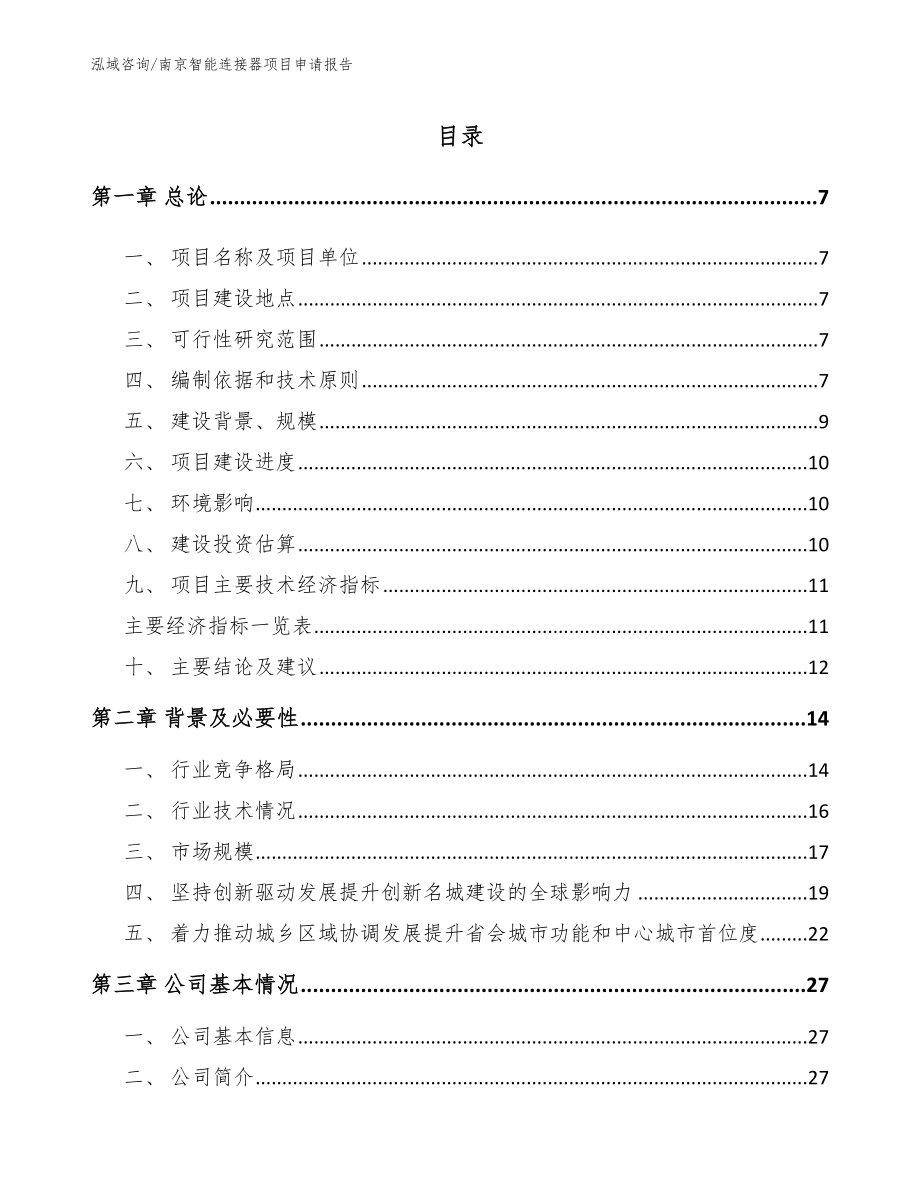 南京智能连接器项目申请报告模板_第1页
