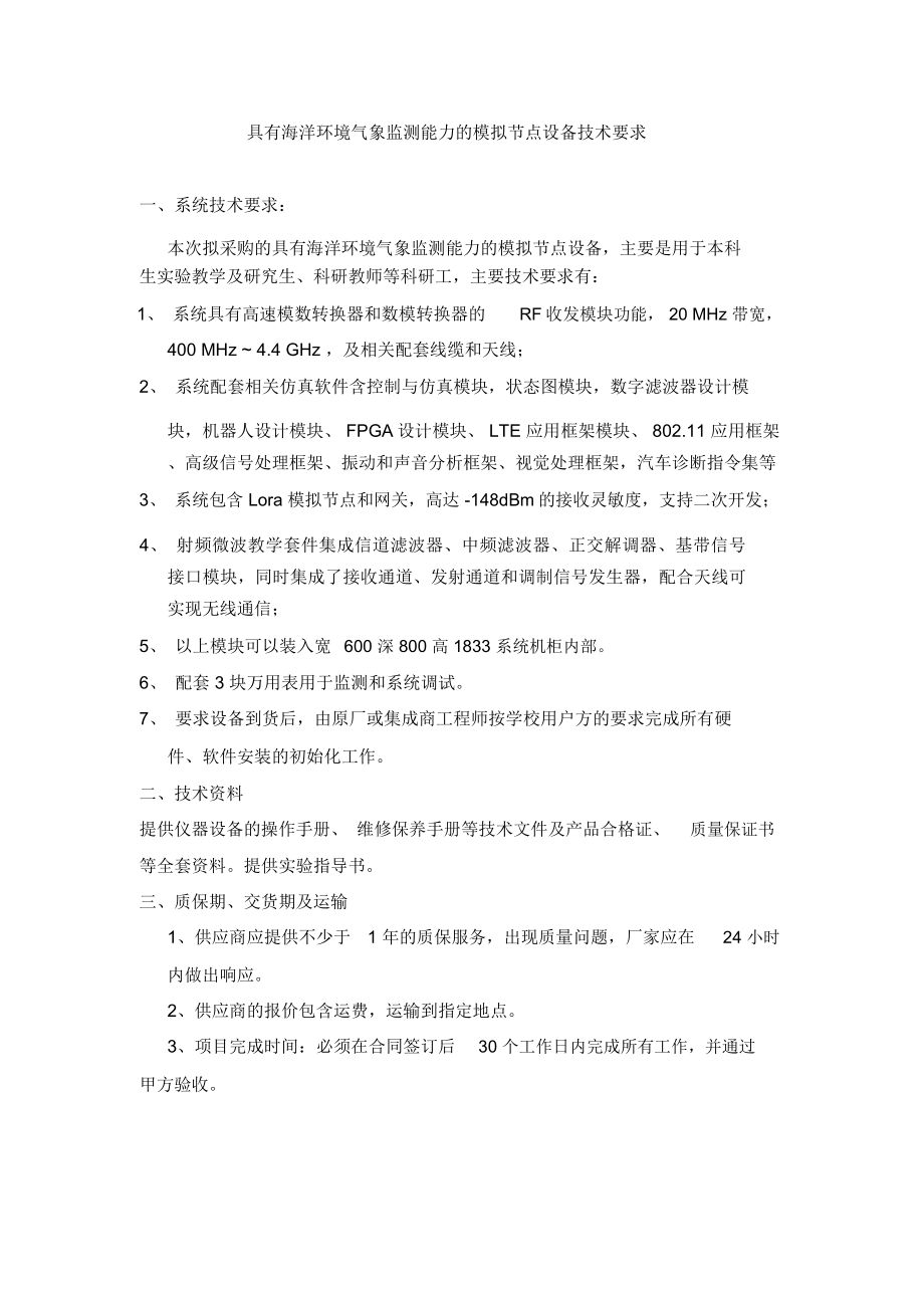 具有海洋环境气象监测能力的模拟节点设备技术要求一、系统技术要求..._第1页