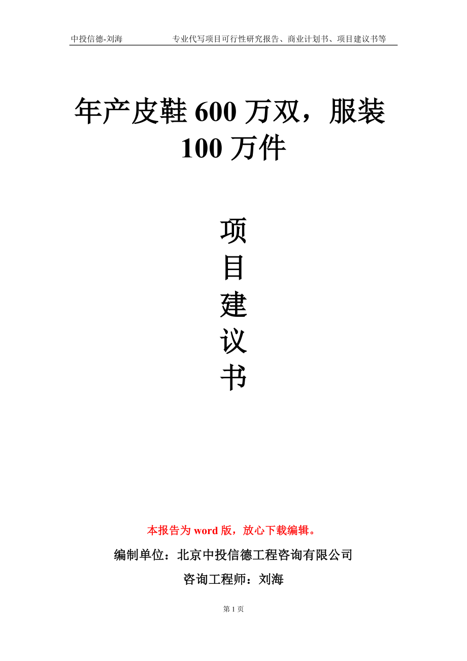 年产皮鞋600万双服装100万件项目建议书写作模板_第1页