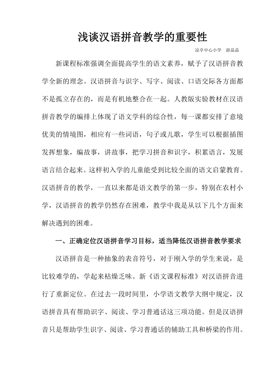 浅谈汉语拼音教学的重要性_第1页