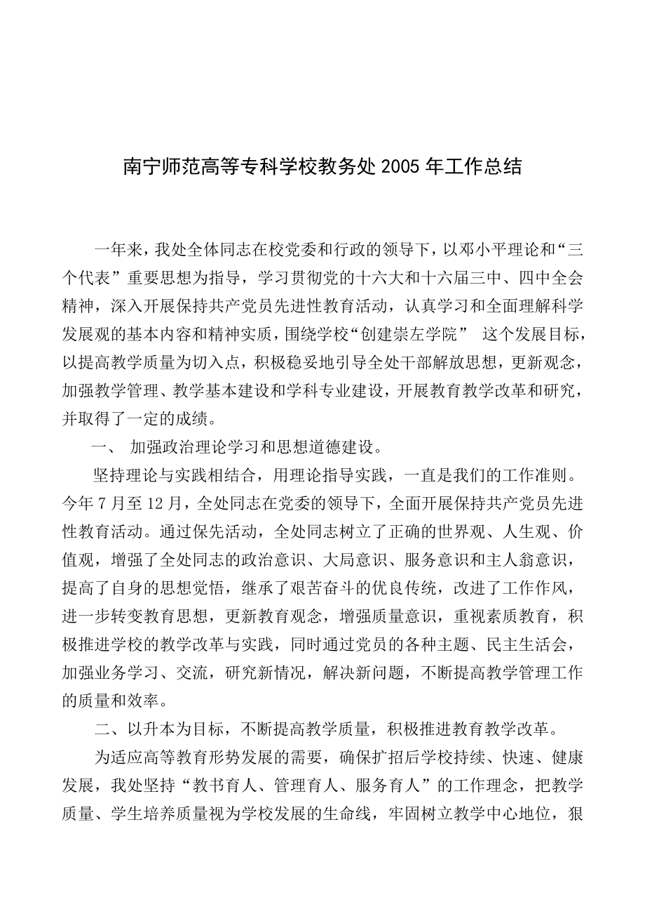 南宁师范高等专科学校教务处年度工作总结_第1页