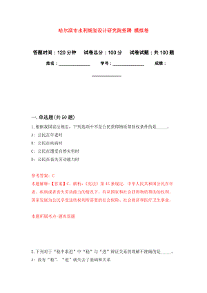 哈爾濱市水利規(guī)劃設(shè)計(jì)研究院招聘 押題卷(第0次）