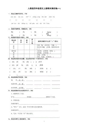 新人教版四年级语文上册期末考试试卷(九套)