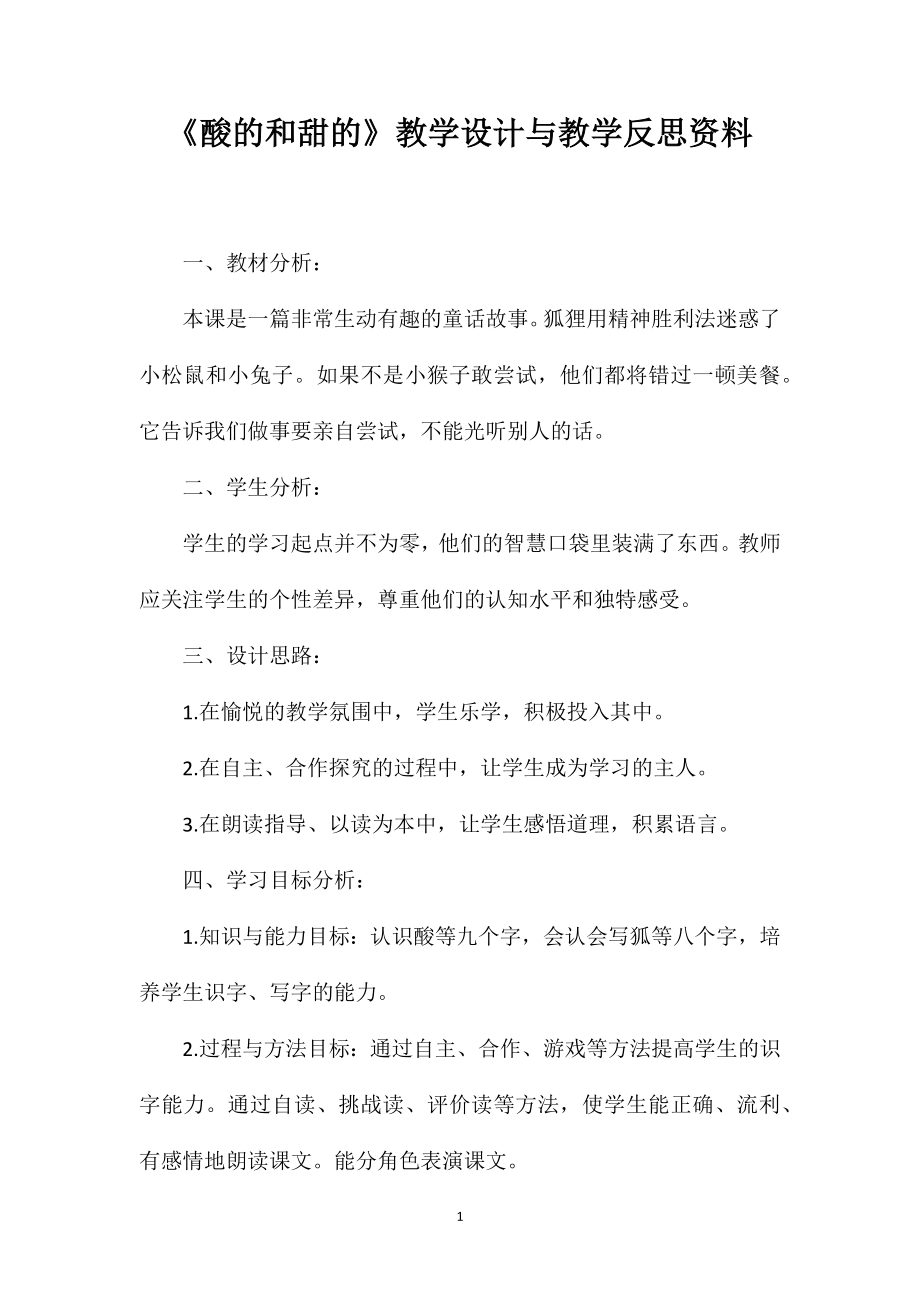 《酸的和甜的》教学设计与教学反思资料_第1页