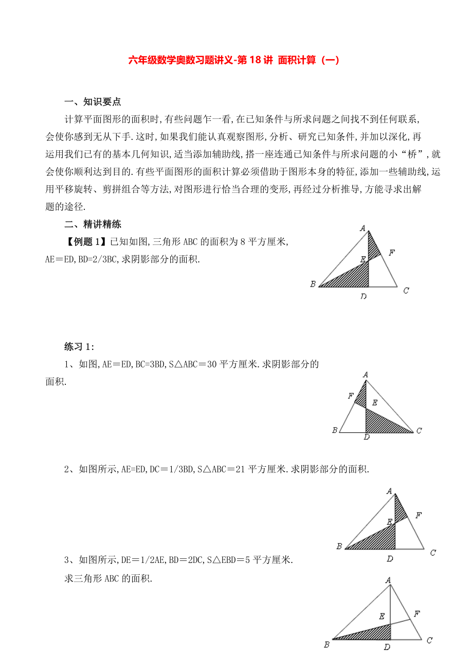 六年級(jí)數(shù)學(xué)奧數(shù)習(xí)題講義《面積計(jì)算（一）》_第1頁(yè)