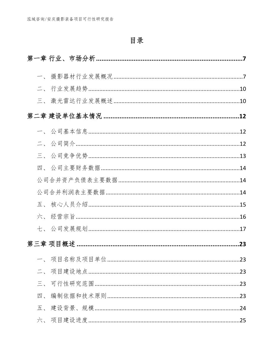 安庆摄影装备项目可行性研究报告_范文_第1页
