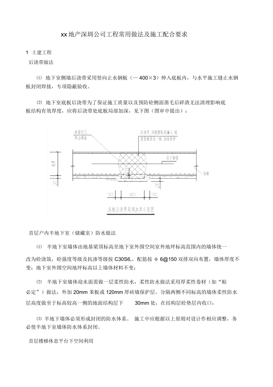 广东中海地产深圳公司工程常用做法及施工配合要求_第1页