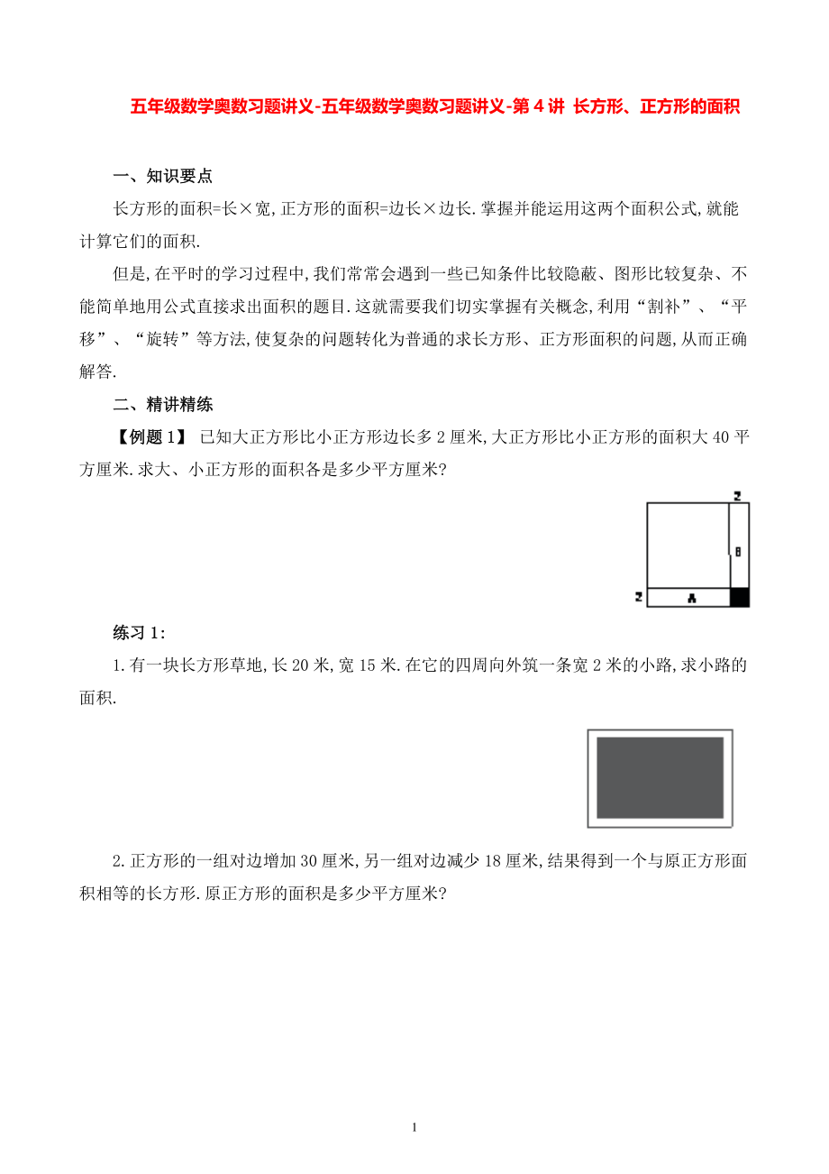 五年級(jí)數(shù)學(xué)奧數(shù)習(xí)題講義《長(zhǎng)方形、正方形的面積》_第1頁(yè)