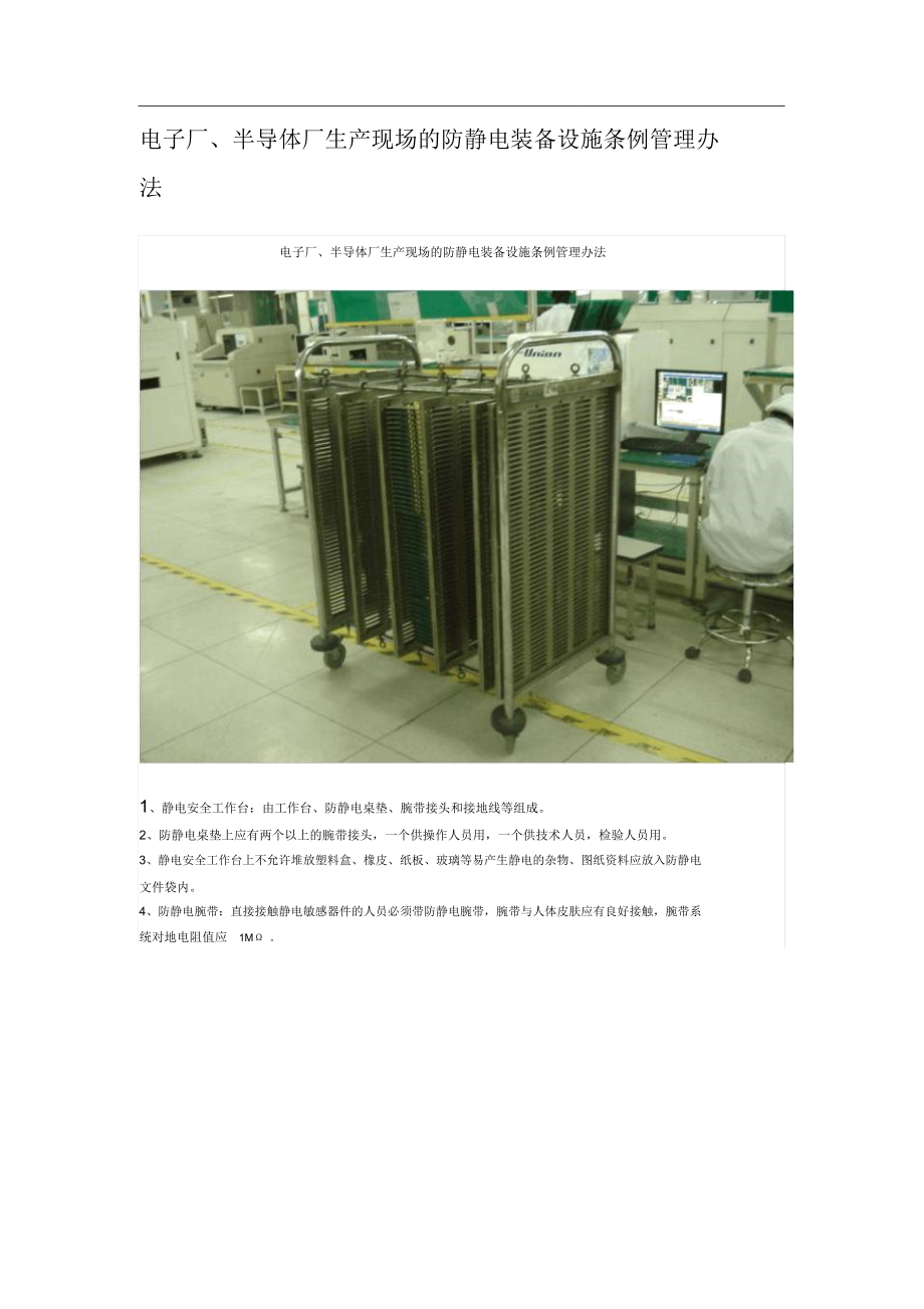 半导体厂生产现场的防静电装备设施条例管理办法_第1页