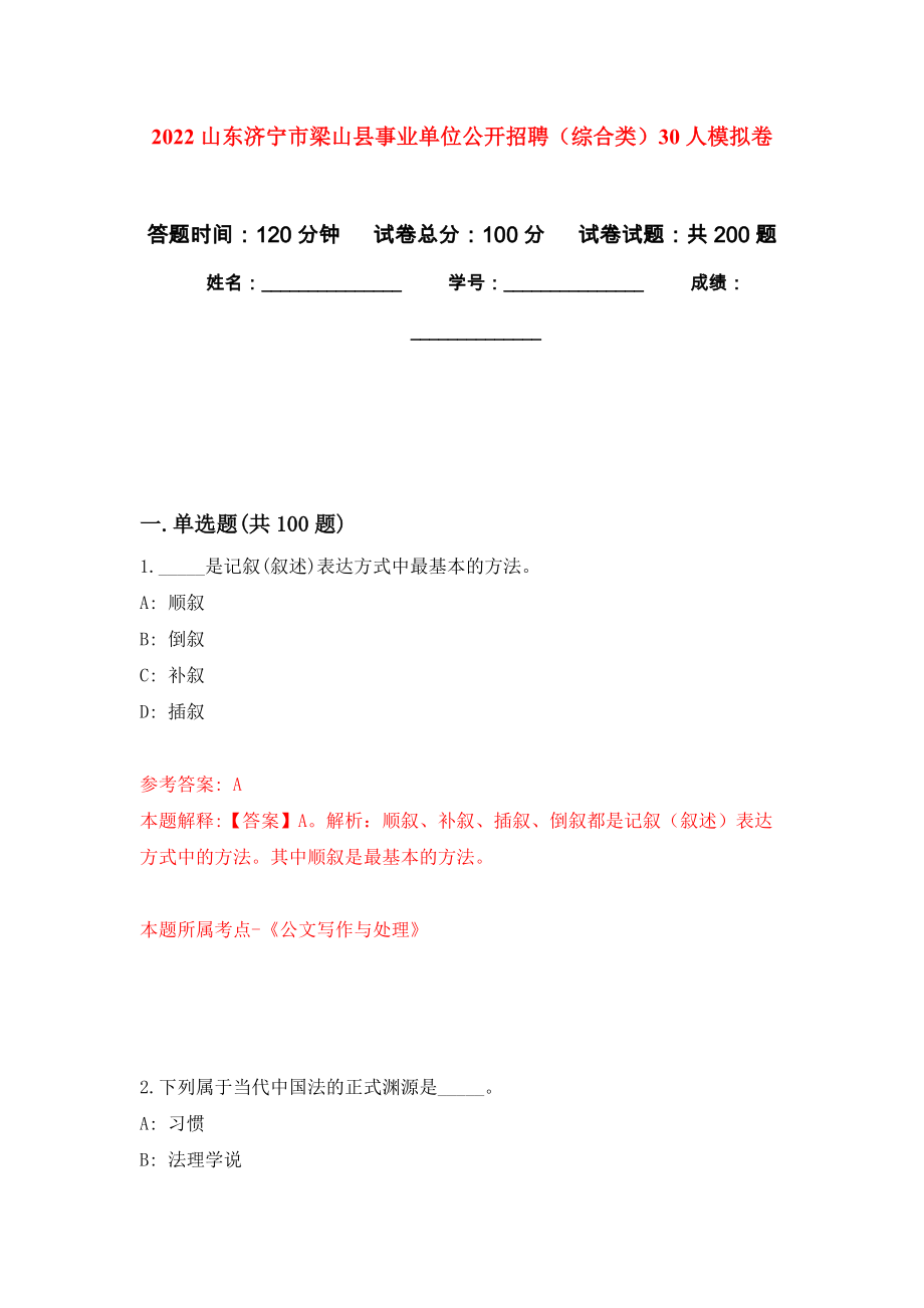 2022山东济宁市梁山县事业单位公开招聘（综合类）30人强化卷4_第1页