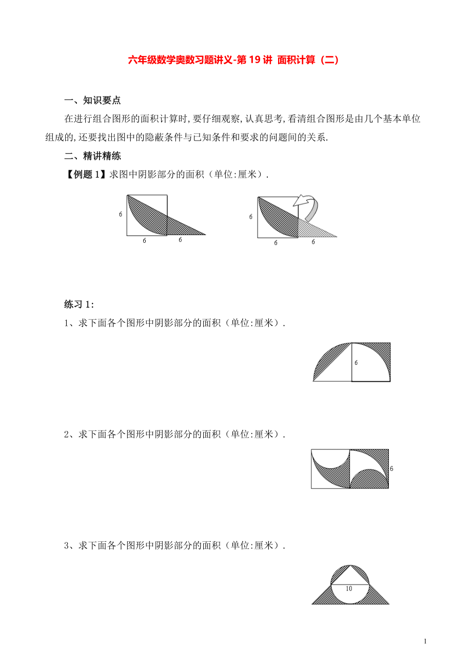 六年级数学奥数习题讲义《面积计算（二）》_第1页