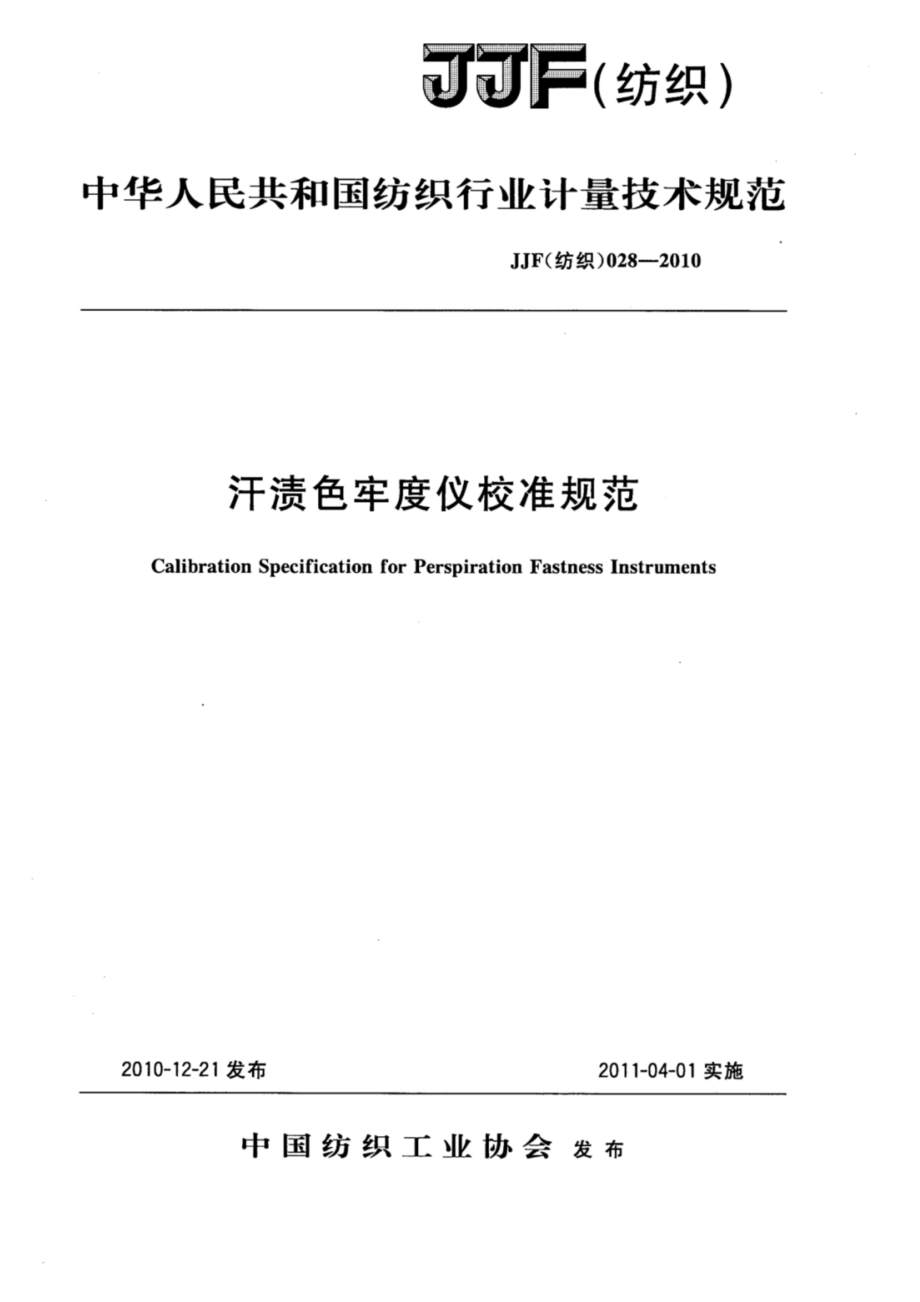 (高清正版）JJF (紡織) 028-2010 汗?jié)n色牢度儀校準規(guī)范_第1頁