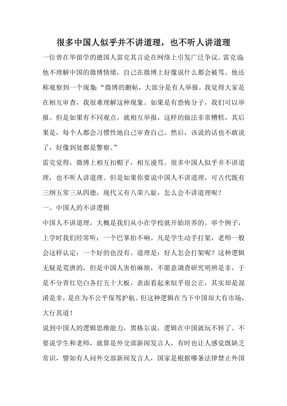 很多中国人似乎并不讲道理,也不听人讲道理_第1页