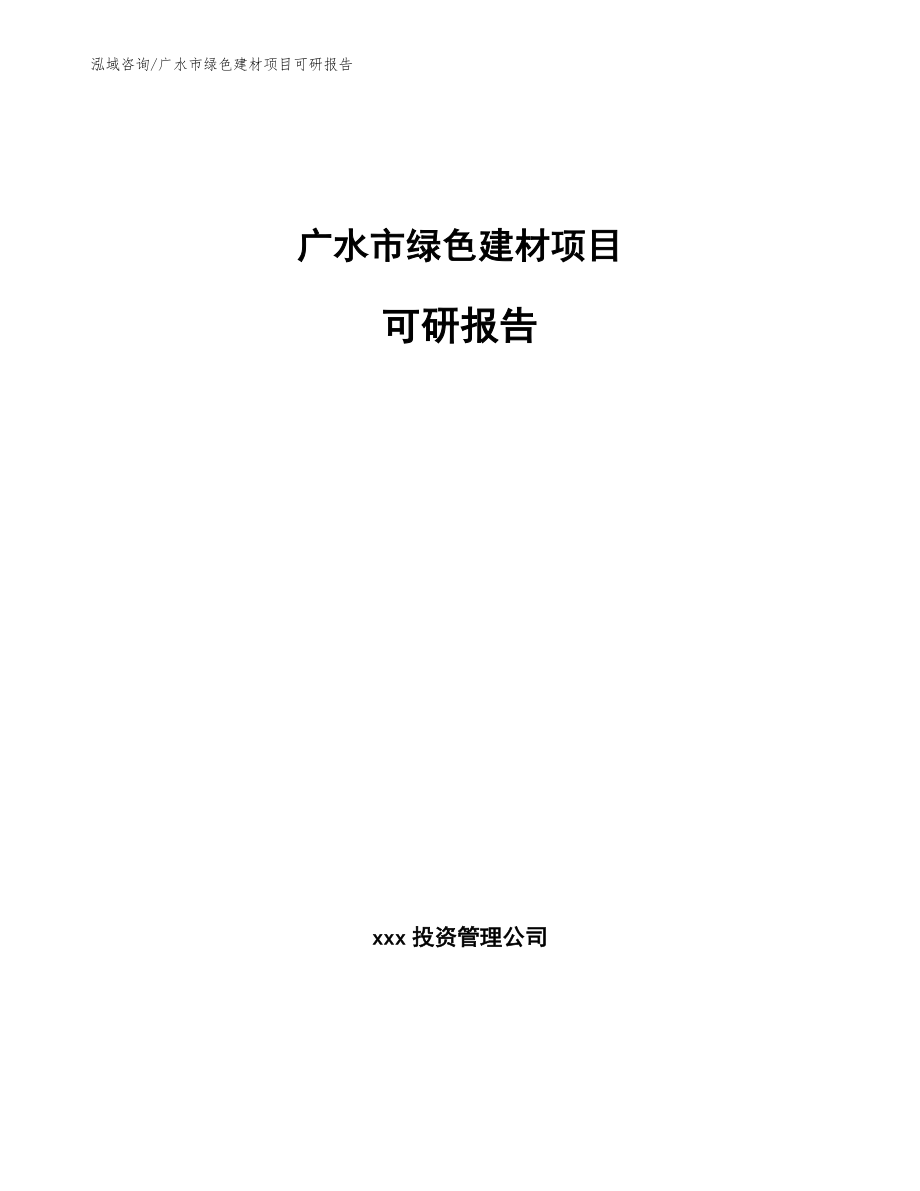 广水市绿色建材项目可研报告（模板范本）_第1页