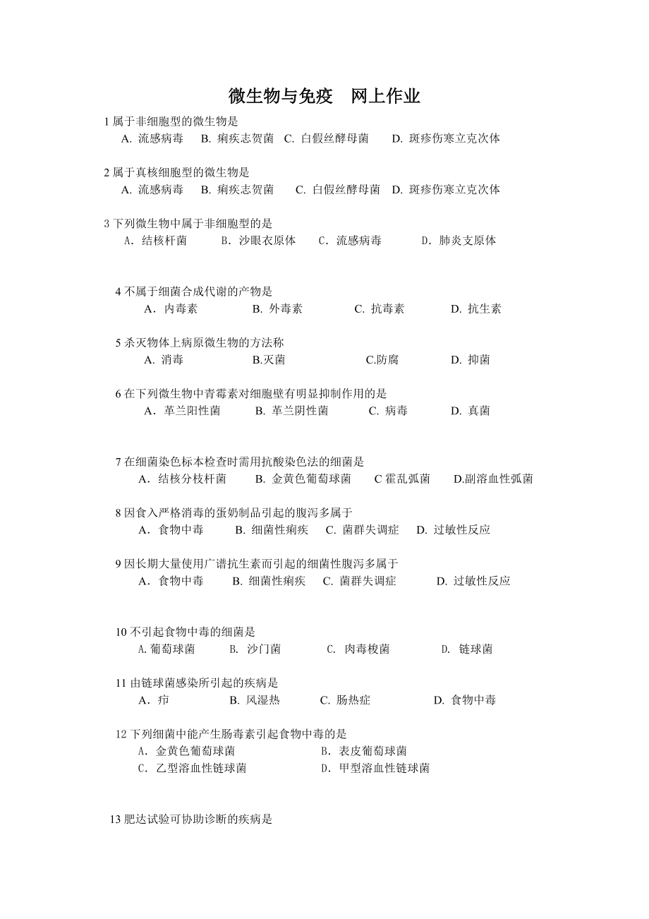 微生物與免疫 網(wǎng)上作業(yè)_第1頁