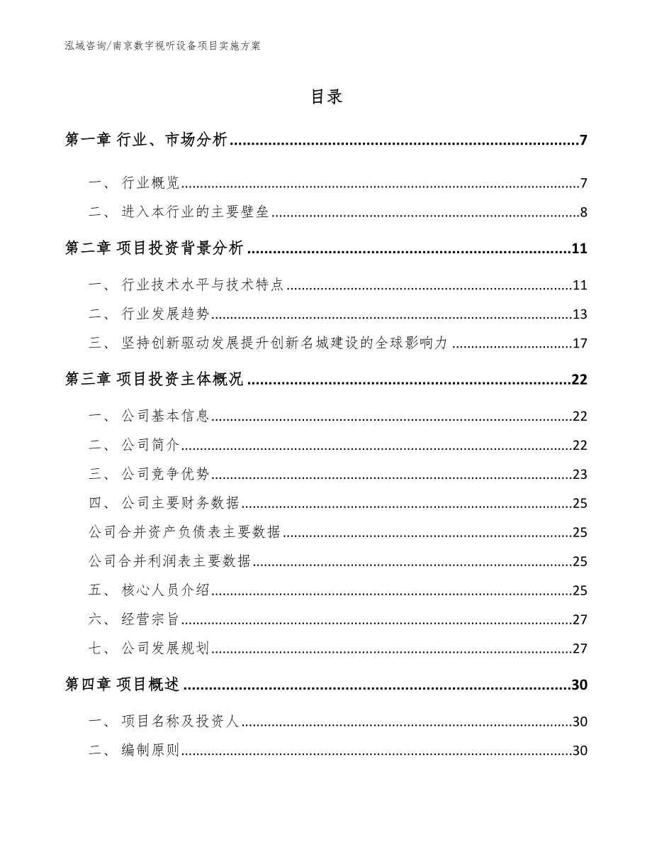 南京数字视听设备项目实施方案范文_第1页