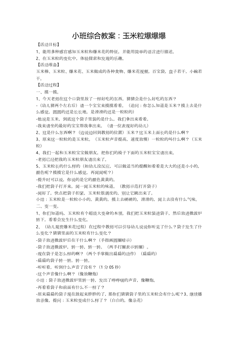 小班综合教案：玉米粒爆爆爆_第1页