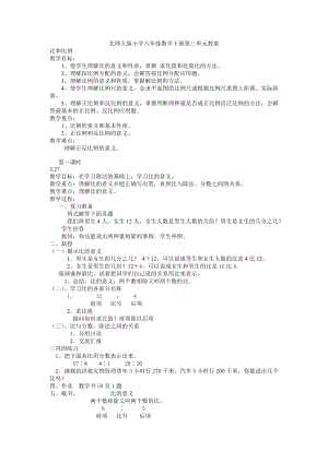 北师大版小学六年级数学下册第三单元教案