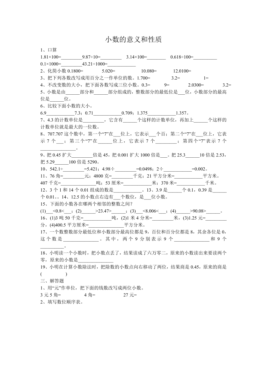 青岛版四年级下册小数的意义和性质测试题_第1页