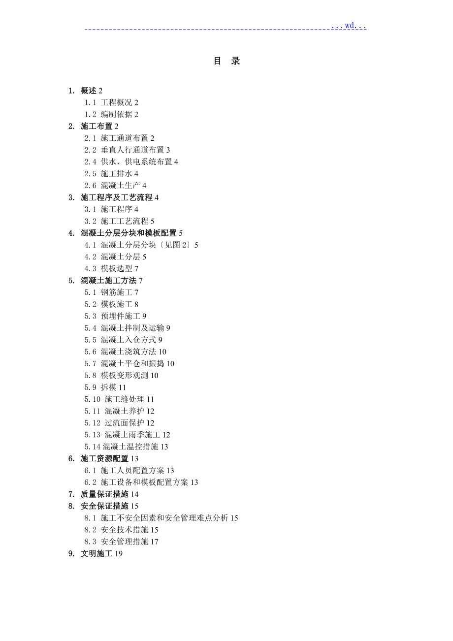 进水塔混凝土的施工设计方案_第1页