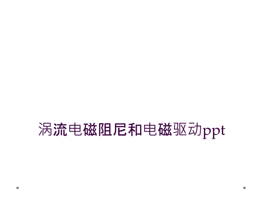 涡流电磁阻尼和电磁驱动ppt_第1页