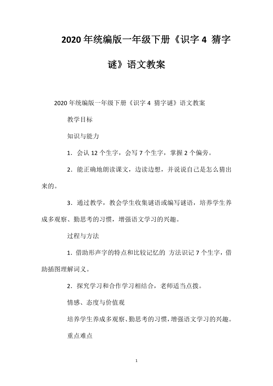 2020年統(tǒng)編版一年級下冊《識字4猜字謎》語文教案_第1頁