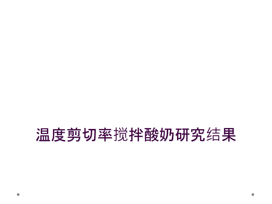 温度剪切率搅拌酸奶研究结果_第1页