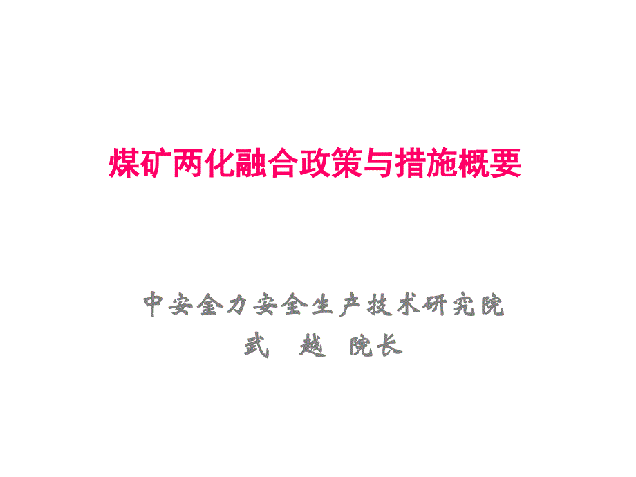 煤矿两化融合政策与措施概要140626_第1页